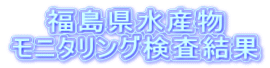 福島県水産物 モニタリング検査結果