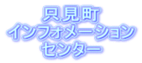 只見町 インフォメーション センター