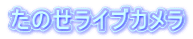 たのせライブカメラ