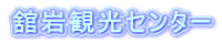 舘岩観光センター