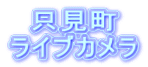 只見町 ライブカメラ