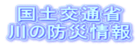 国土交通省 川の防災情報