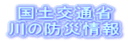 国土交通省 川の防災情報