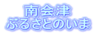 南会津 ぶるさとのいま